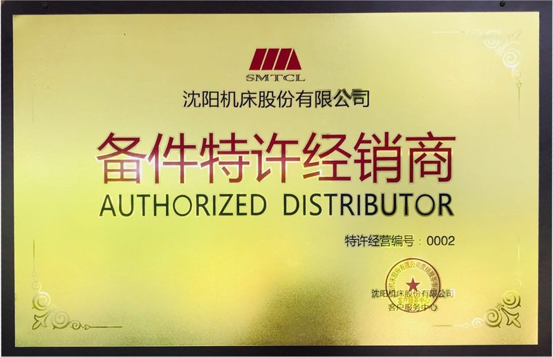 沈陽機(jī)床備件特許經(jīng)銷商